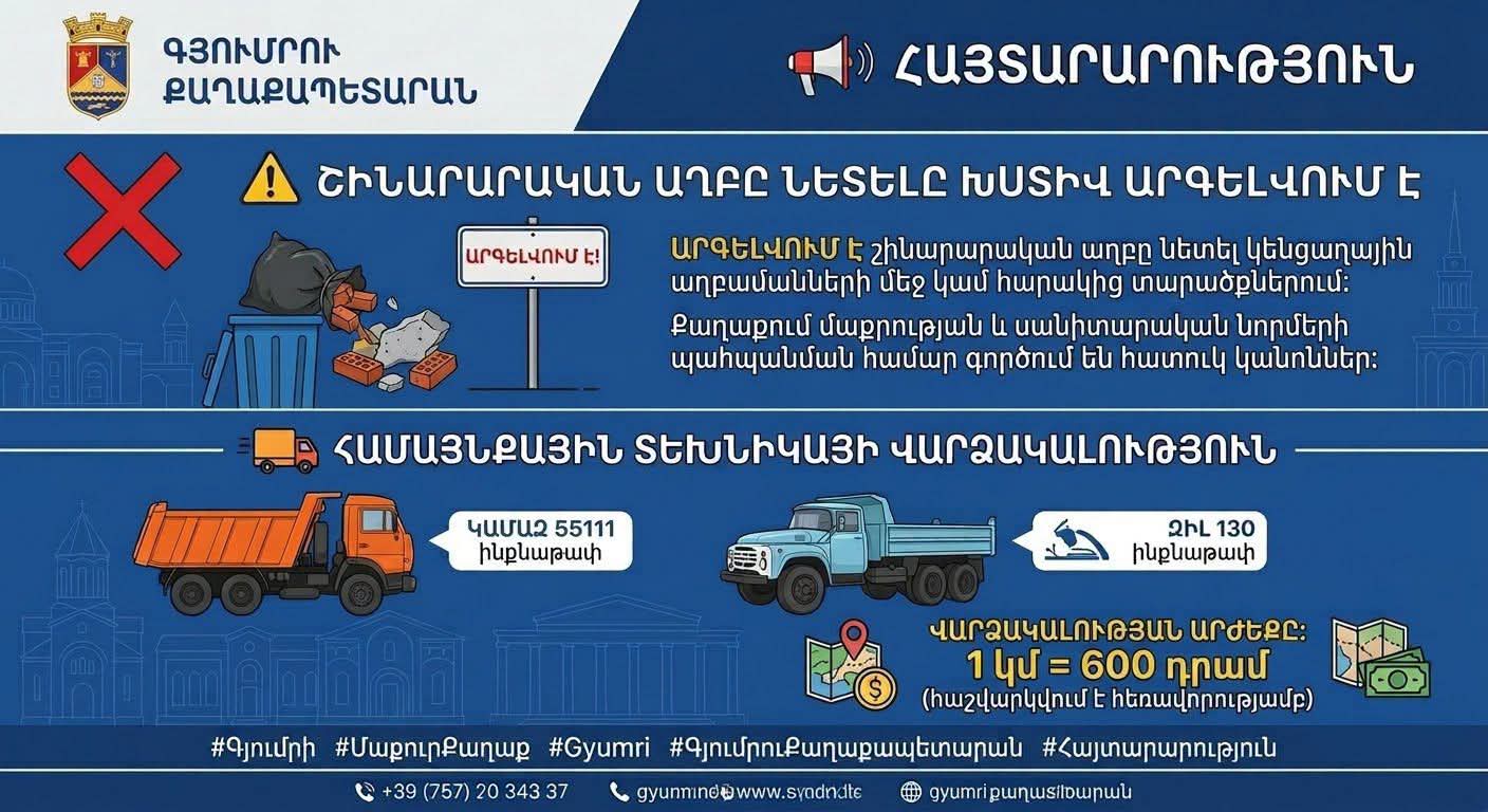 Գյումրիում շինաղբի հեռացման համար հասանելի կլինի համայնքային տեխնիկա. Գյումրու քաղաքապետարան