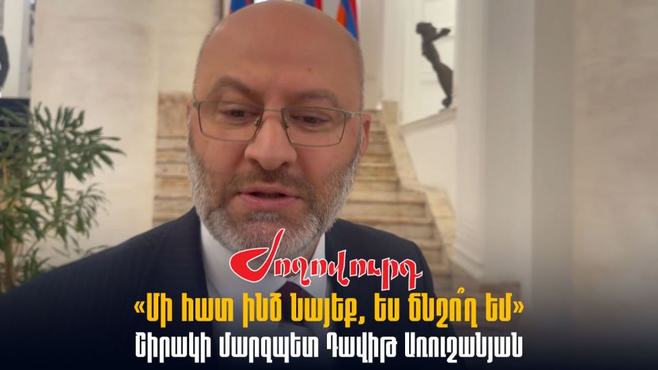 ՏԵՍԱՆՅՈՒԹ․ «Մի հատ ինձ նայեք, ես ճնշո՞ղ եմ». Շիրակի մարզպետ Դավիթ Առուշանյան