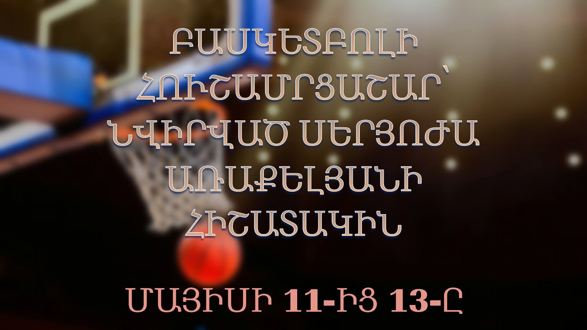 Սիսիանում կանցկացվի Սերյոժա Առաքելյանի հիշատակին նվիրված բասկետբոլի հուշամրցաշար. Սիսիանի համայնքապետարան