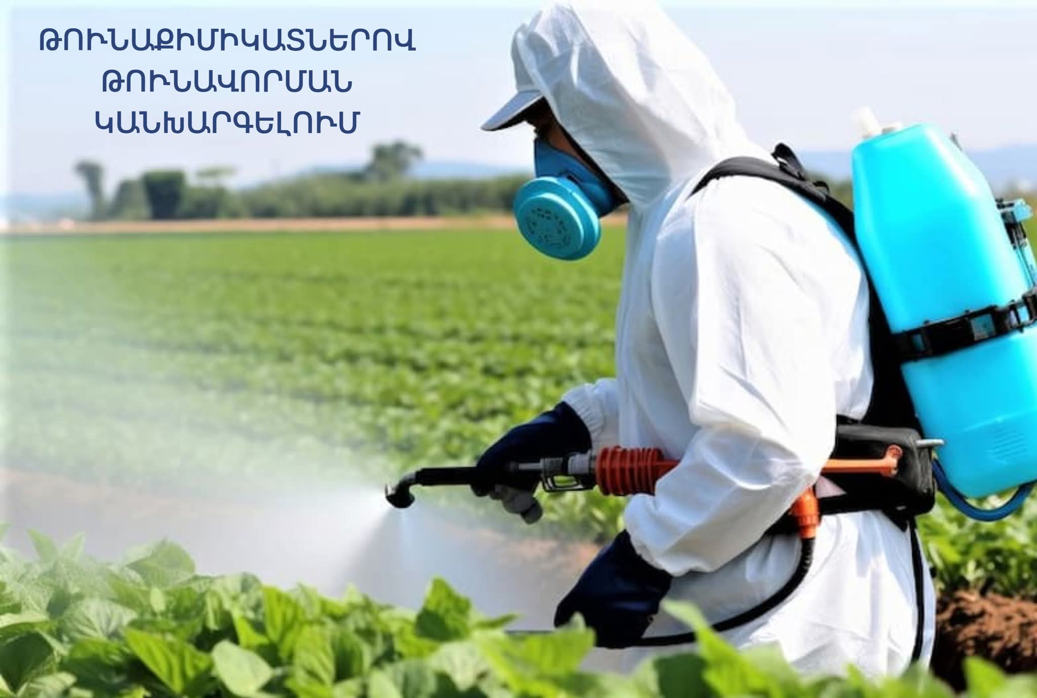 Թունաքիմիկատներով թունավորումների կանխարգելում՝ կարևոր կոչ բնակիչներին. Մեղրիի համայնքապետարան