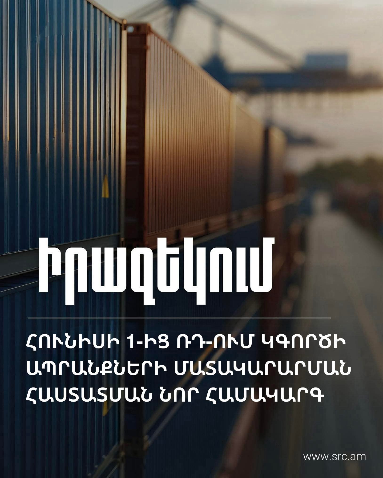 ՌԴ-ում ներդրվում է ապրանքների մատակարարման նոր վերահսկման համակարգ