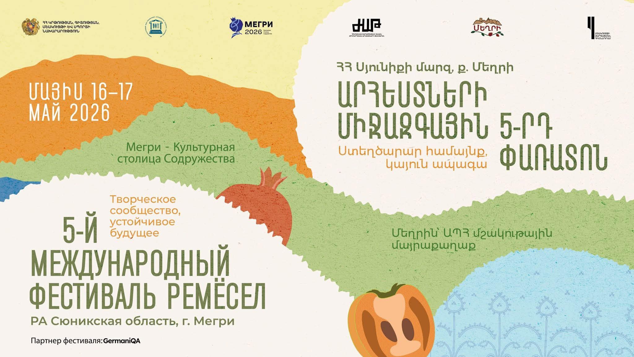 Մեղրիում վաղը  կմեկնարկի Արհեստների միջազգային 5-րդ փառատոնը