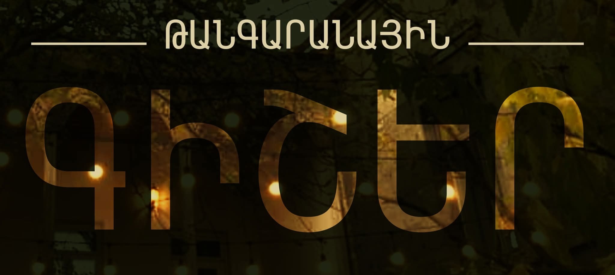 «Թանգարանների գիշեր». Պահպանության ծառայության հնավայր-թանգարանները կաշխատեն անվճար և մինչև կեսգիշեր