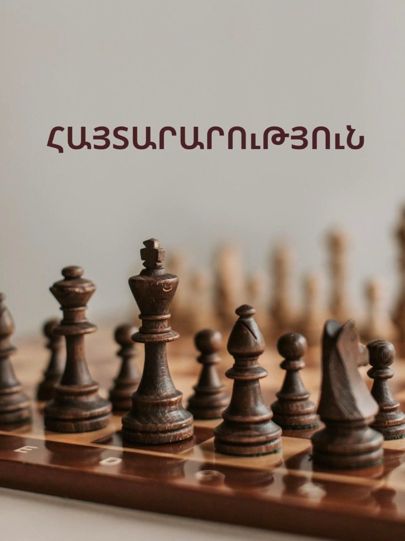Մեղրի համայնքում կմեկնարկի արագ շախմատի առաջնությունը. Մեղրիի համայնքապետարան