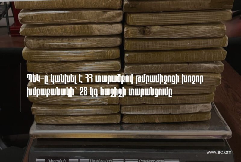 ՊԵԿ-ը կանխել է ՀՀ տարածքով թմրամիջոցի խոշոր խմբաքանակի` 28 կգ հաշիշի տարանցումը