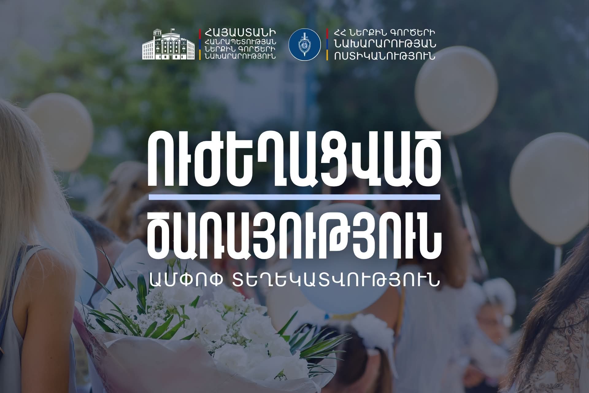 Շրջանավարտների մասնակցությամբ միջադեպեր կամ պատահարներ չեն գրանցվել. ՆԳՆ ոստիկանության ամփոփումը