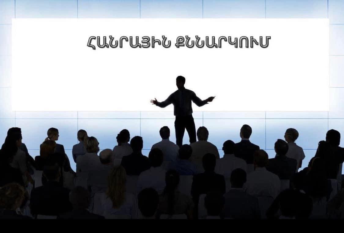 Հանրային քննարկում՝ Մեղրասարի հանքավայրի թափոնների վերամշակման ծրագրի վերաբերյալ. Մեղրիի համայնքապետարան