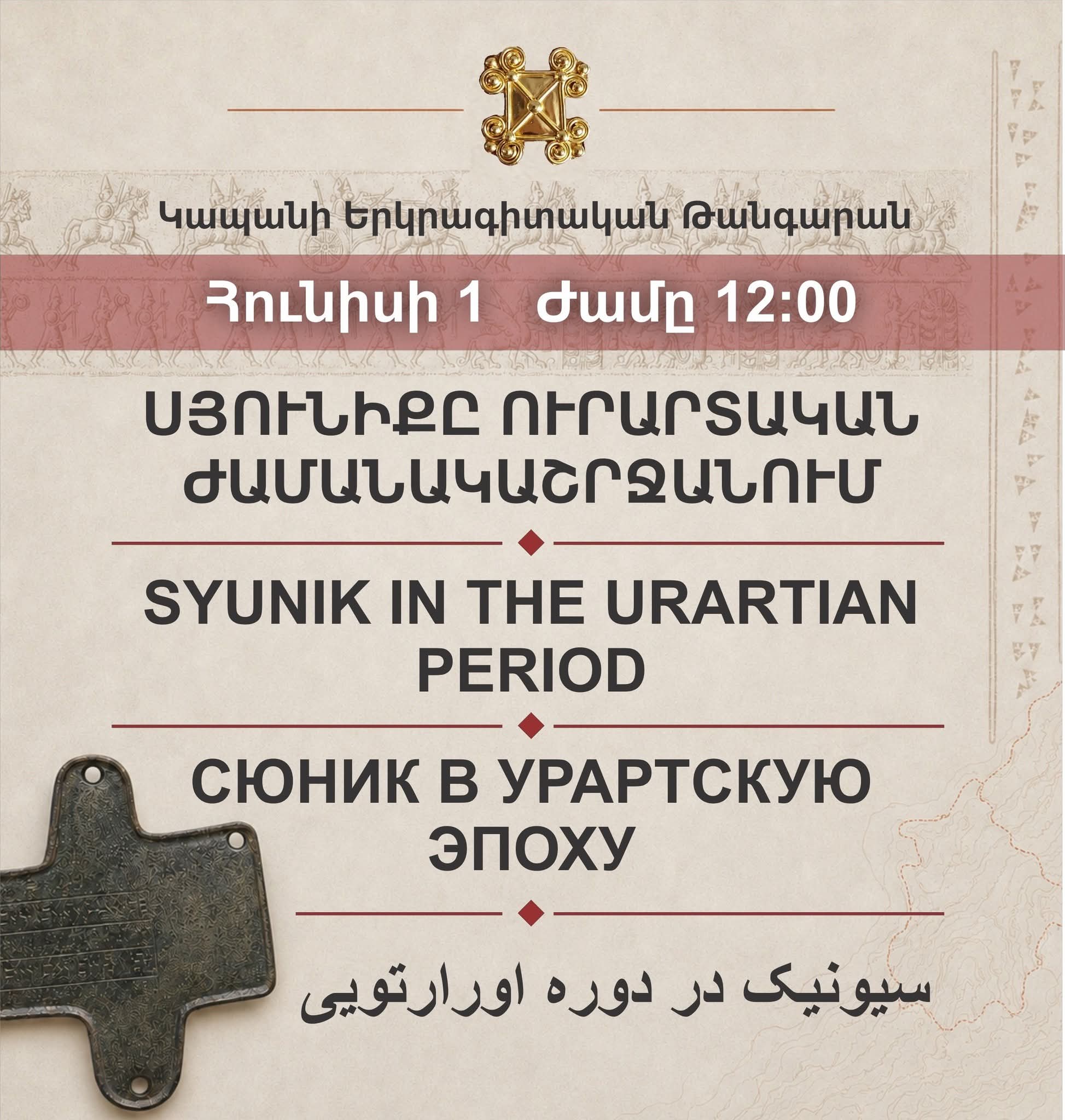 Սյունիքը ուրարտական ժամանակաշրջանում․ բացառիկ ցուցադրություն Կապանում. Կապանի երկրագիտական թանգարան ՊՈԱԿ