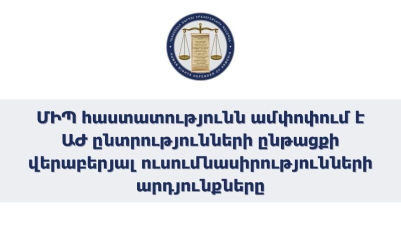 Ստացվել է 112 հեռախոսազանգ, ուսումնասիրվել 510 հրապարակում․ ՄԻՊ ամփոփումը ընտրությունների վերաբերյալ