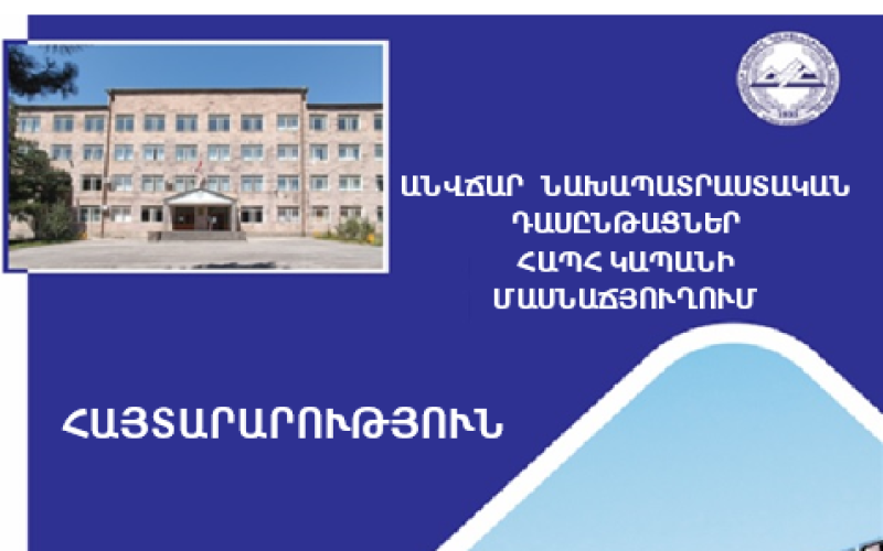 Անվճար նախապատրաստական դասընթացներ ՀԱՊՀ Կապանի մասնաճյուղում