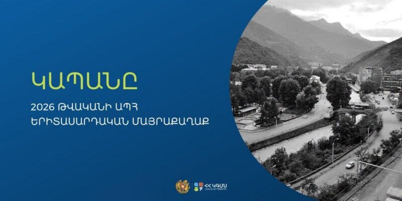 Կապանը ճանաչվել է 2026 թվականի ԱՊՀ երիտասարդական մայրաքաղաք
