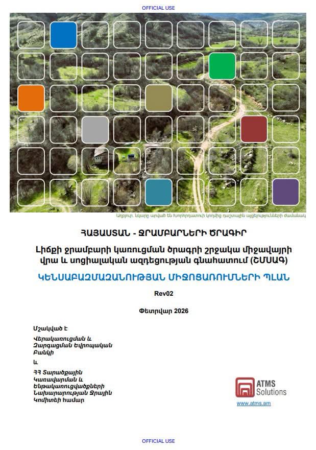 Մեղրիում հրապարակվել է Լիճքի ջրամբարի ծրագրի կենսաբազմազանության միջոցառումների պլանը. Մեղրիի համայնքապետարան