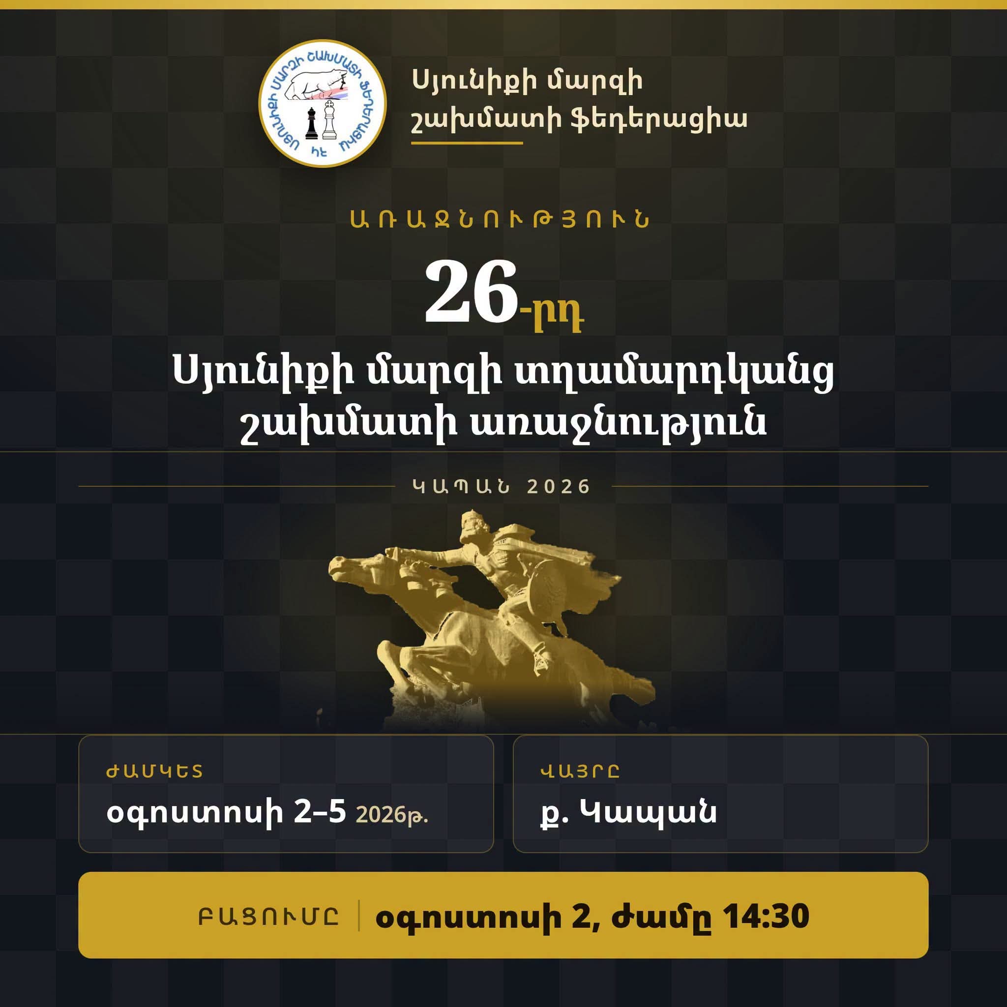 «Սյունիքի մարզի շախմատի ֆեդերացիա» հայտարարում է Սյունիքի մարզի տղամարդկանց 26-րդ առաջնության մեկնարկի մասին