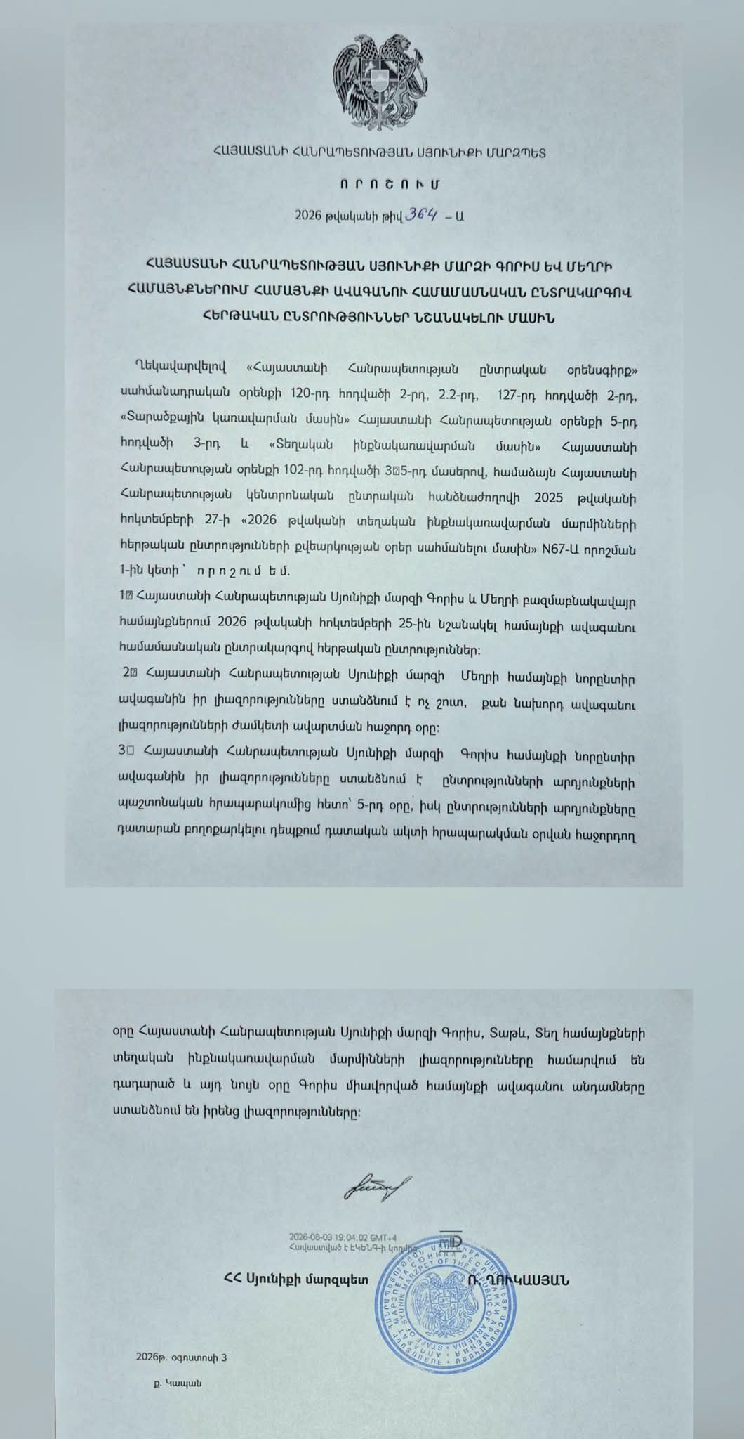 Հոկտեմբերի 25-ին ՏԻՄ ընտրություններ կանցկացվեն Գորիս և Մեղրի համայնքներում. ՀՀ Սյունիքի մարզպետի աշխատակազմ