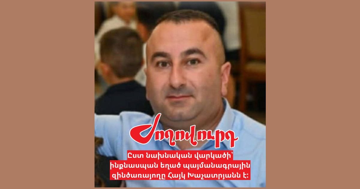 Ո՞վ է ինքնաuպան եղած պայմանագրային զինծառայողը