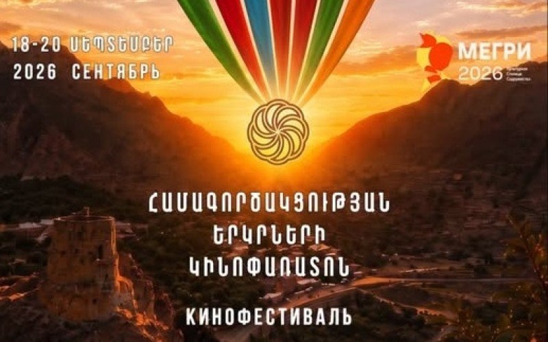 Մեղրիում կանցկացվի «Համագործակցության երկրների կինոփառատոնը»