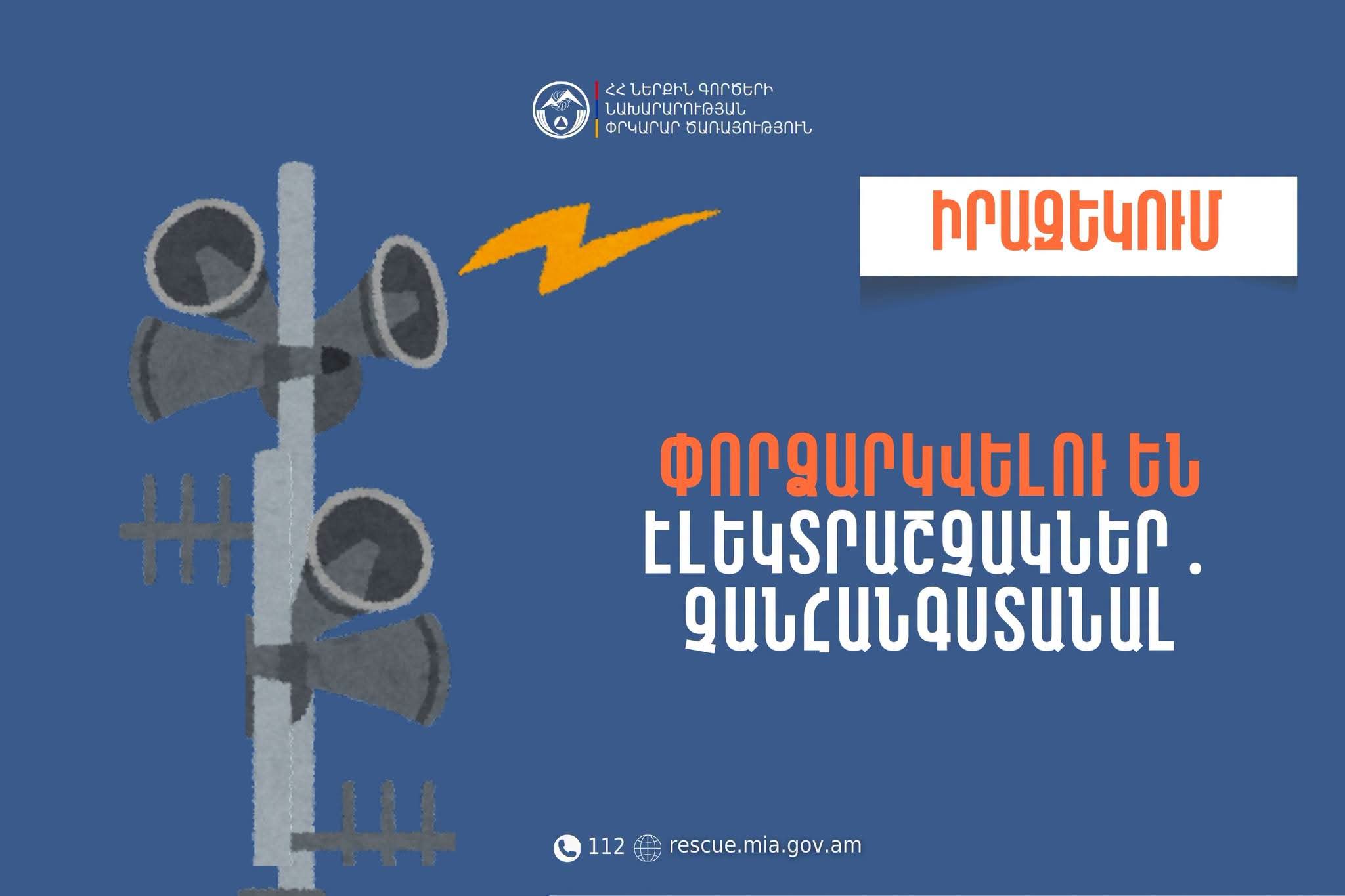 Իրազեկում. Սյունիքի մարզի Կապան համայնքի մի շարք բնակավայրերում փորձարկվելու են էլեկտրաշչակներ
