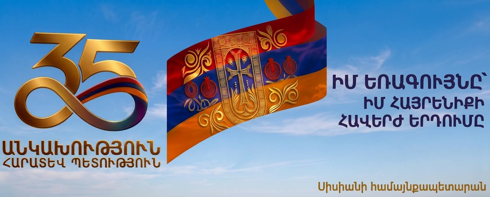 Սիսիանում Անկախության 35-ամյակը կնշվի տոնական միջոցառումներով. Սիսիանի համայնքապետարան