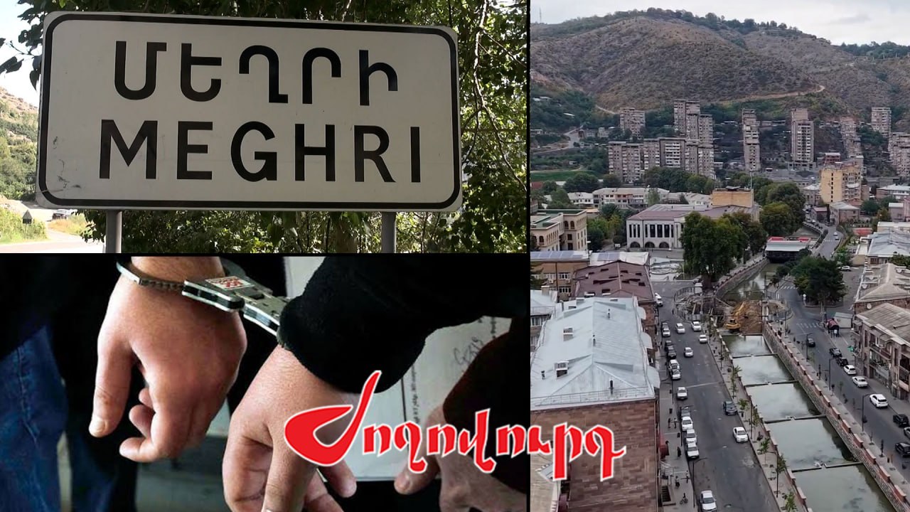 ՏԵՍԱՆՅՈՒԹ․ Մեղրիում քաղաքական զարգացումները թեժանում են. համայնքապետի հետ կալանավորված անձն ազատ է արձակվել. Armlur.am