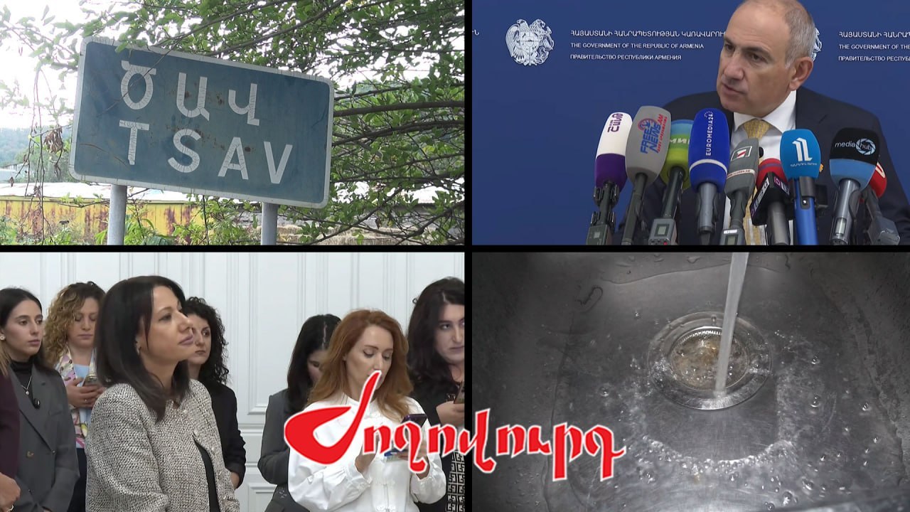 ՏԵՍԱՆՅՈՒԹ․ Ի՞նչ է պարզվել Ծավի ջրի սնդիկի հետ կապված, ի՞նչ են Ձեզ զեկուցել. լրագրողը` Փաշինյանին. Armlur.am