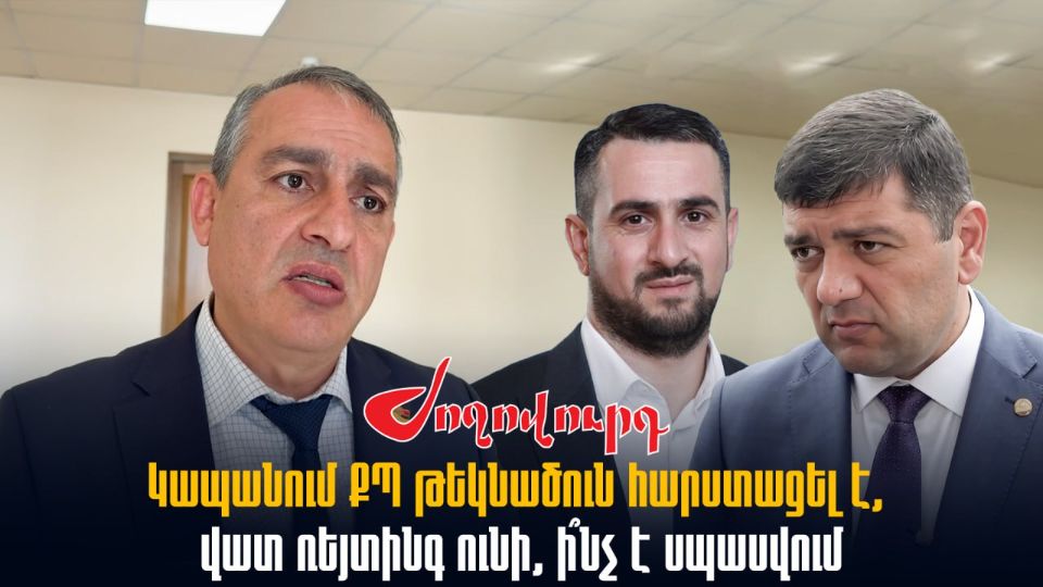 ՏԵՍԱՆՅՈՒԹ․ Կապանում ՔՊ թեկնածուն հարստացել է, վատ ռեյտինգ ունի, ի՞նչ է սպասվում. հարց` Խաչատրյանին. Armlur.am