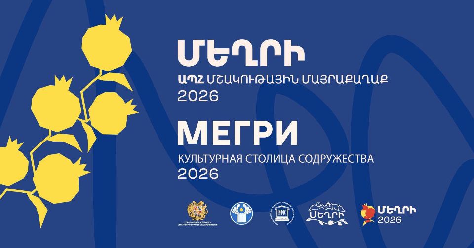 Մեղրիում նոյեմբերի 1-ին կկայանա «Մեղրի՝ ԱՊՀ մշակութային մայրաքաղաք 2026» ծրագրի փակման արարողությունը. Մեղրիի համայնքապետարան