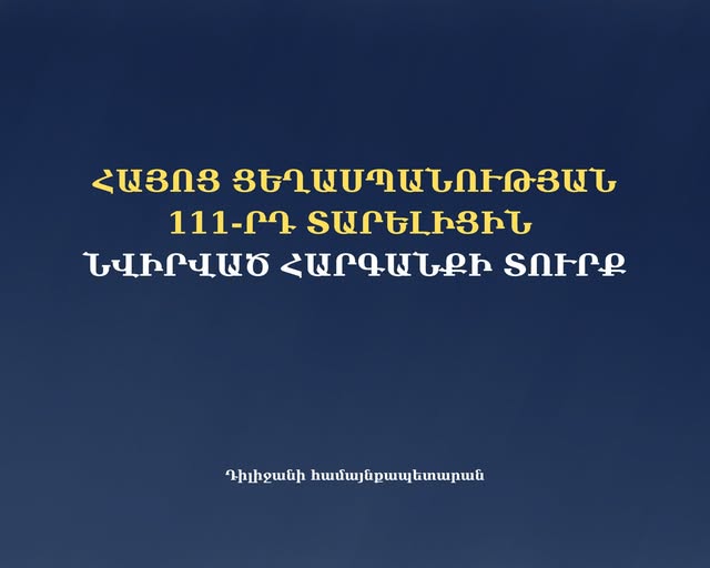 Հարգանքի տուրք․ 24․04․2026