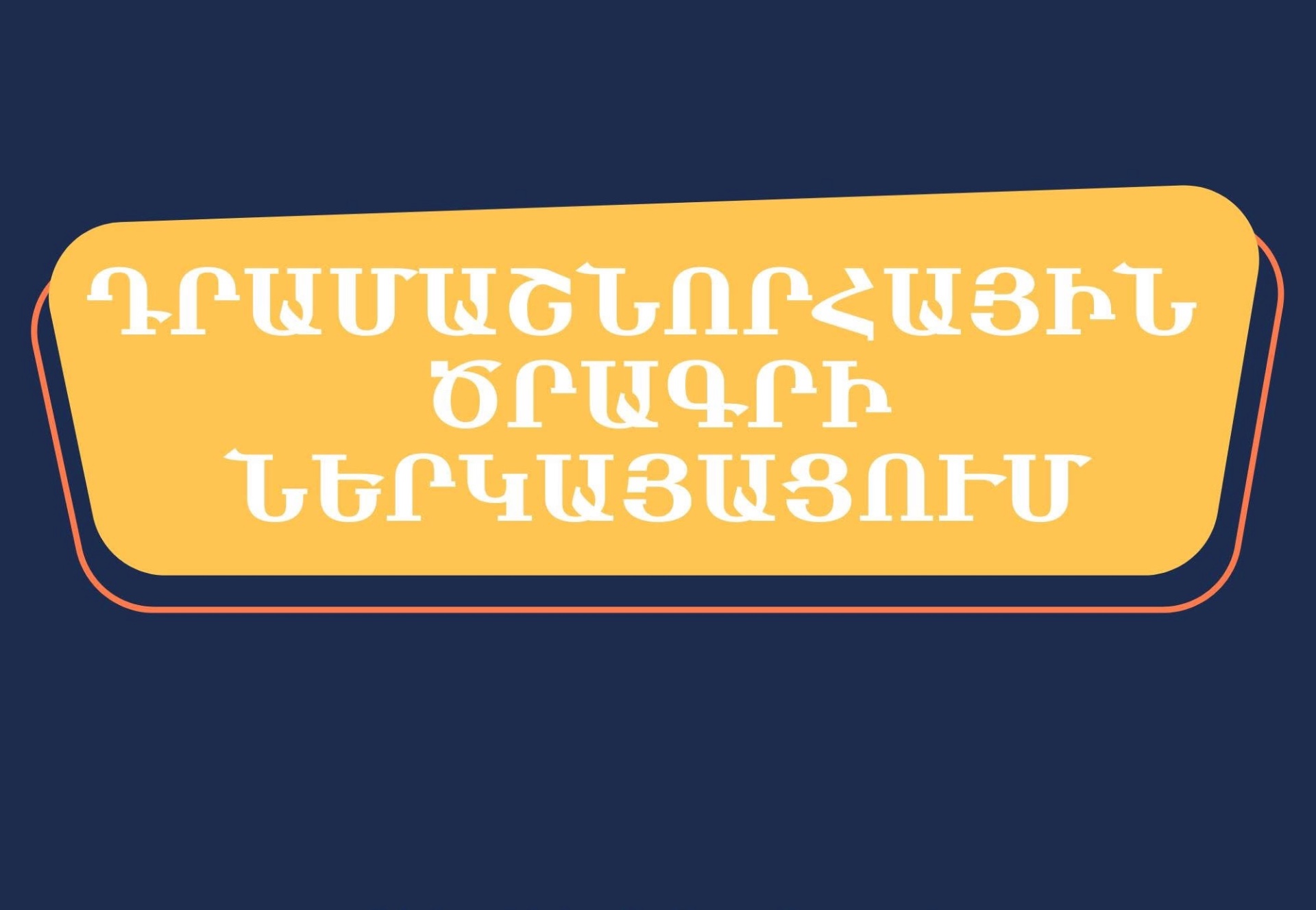 «Դիլիջանում մեկնարկել է գյուղատնտեսության տեխնիկական վերազինման և աջակցության դրամաշնորհային ծրագրի ներկայացումը». Դիլիջանի համայնքապետարան