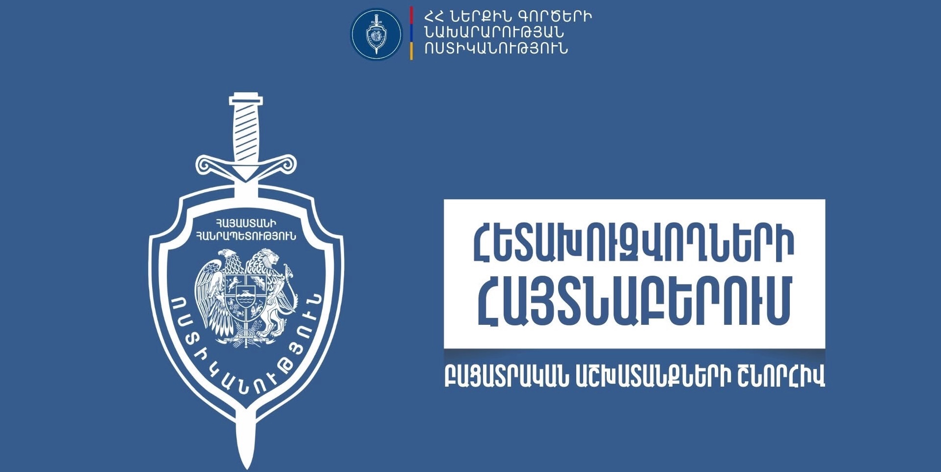 Քրեական և համայնքային ոստիկանների ձեռնարկած միջոցառումների արդյունքում հետախուզվողներ են հայտնաբերվել