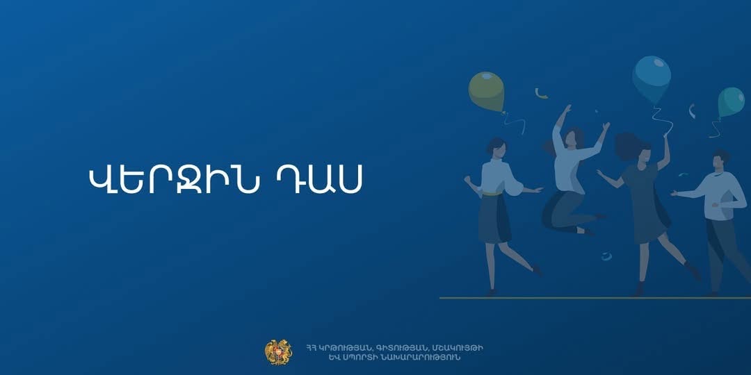 «Մշակութային վերջին զանգ». հայտարարվել է դպրոցական միջոցառումների նոր մրցույթ