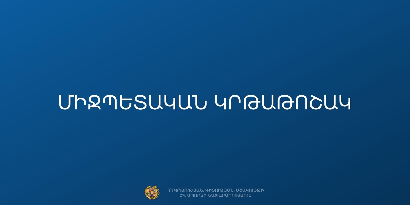 Միջպետական կրթաթոշակ. փաստաթղթերի ընդունման ժամկետները