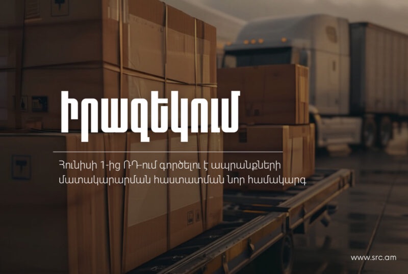 2026 թվականի հունիսի 1-ից ՌԴ-ում գործելու է ապրանքների մատակարարման հաստատման նոր համակարգ