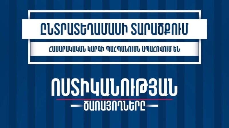 ՆԳՆ-ն իրազեկում է խորհրդարանական ընտրությունների քվեարկության օրը գործող սահմանափակումների մասին