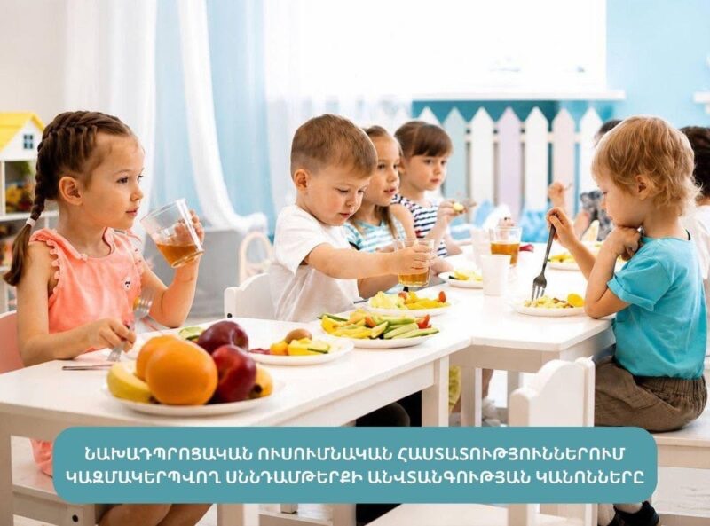 Նախադպրոցական ուսումնական հաստատություններում կազմակերպվող սննդամթերքի անվտանգության կանոնները