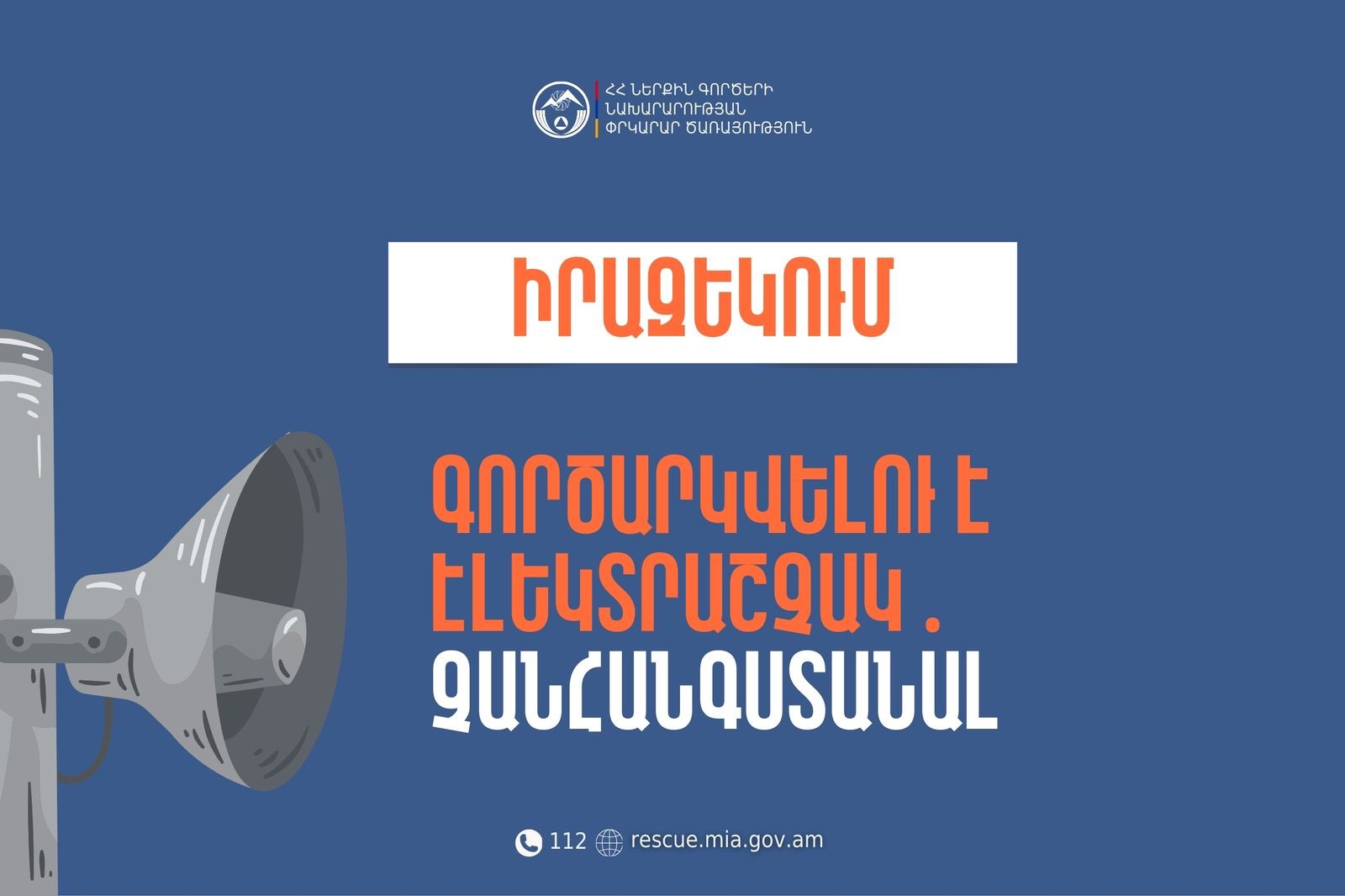 Իրազեկում․ Տավուշի մարզի Նոյեմբերյան համայնքի Բարեկամավան բնակավայրում գործարկվելու է էլեկտրաշչակ