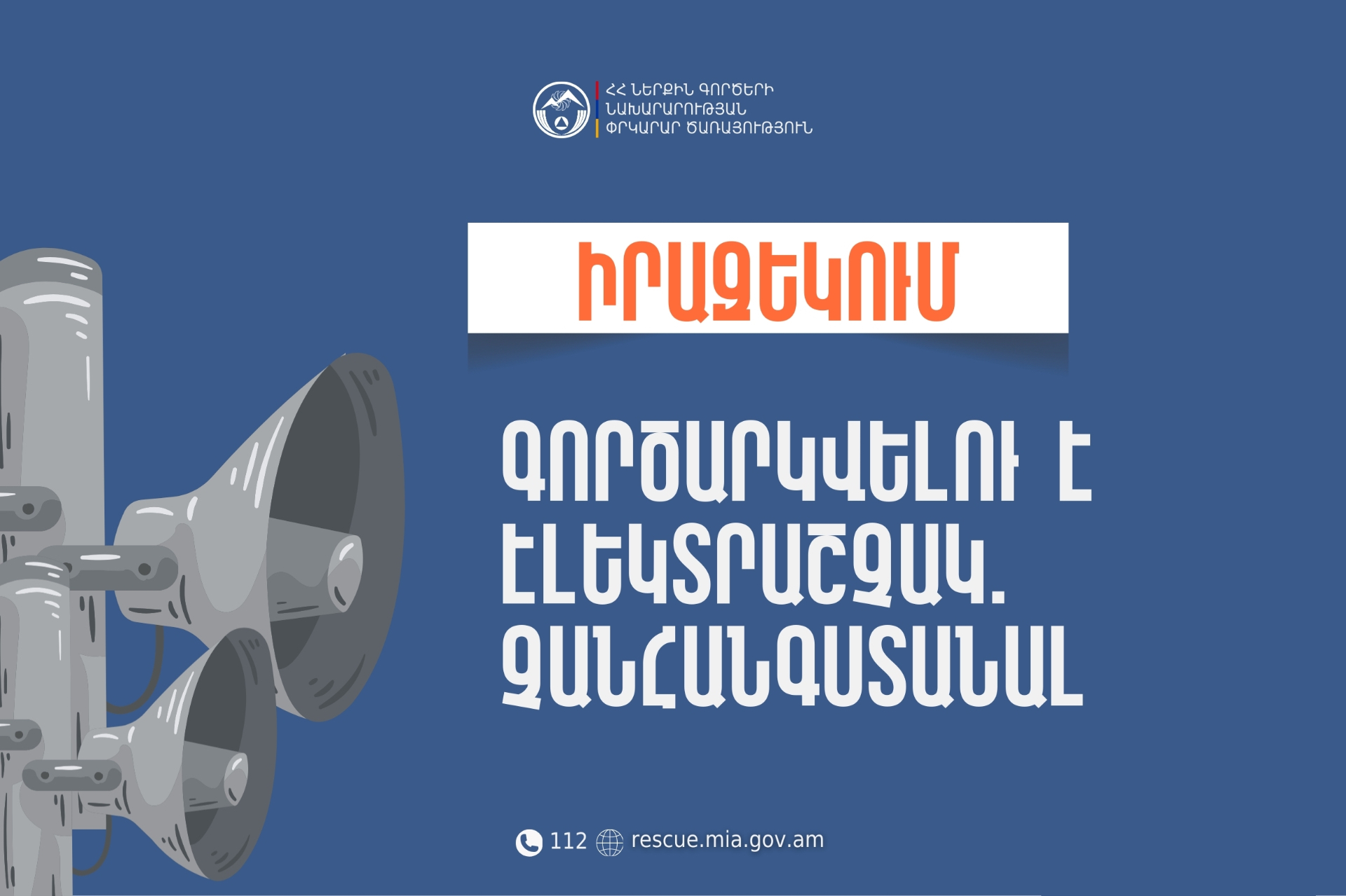 Իրազեկում․ Տավուշի մարզի Նոյեմբերյան համայնքի Ջուջևան բնակավայրում գործարկվելու է էլեկտրական շչակ