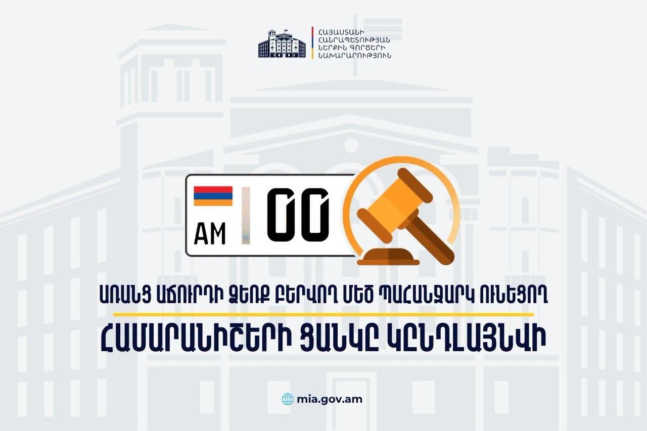 0-ներով համարանիշերն արդեն հասանելի են նաև առանց աճուրդի.ՀՀ ՆԳՆ