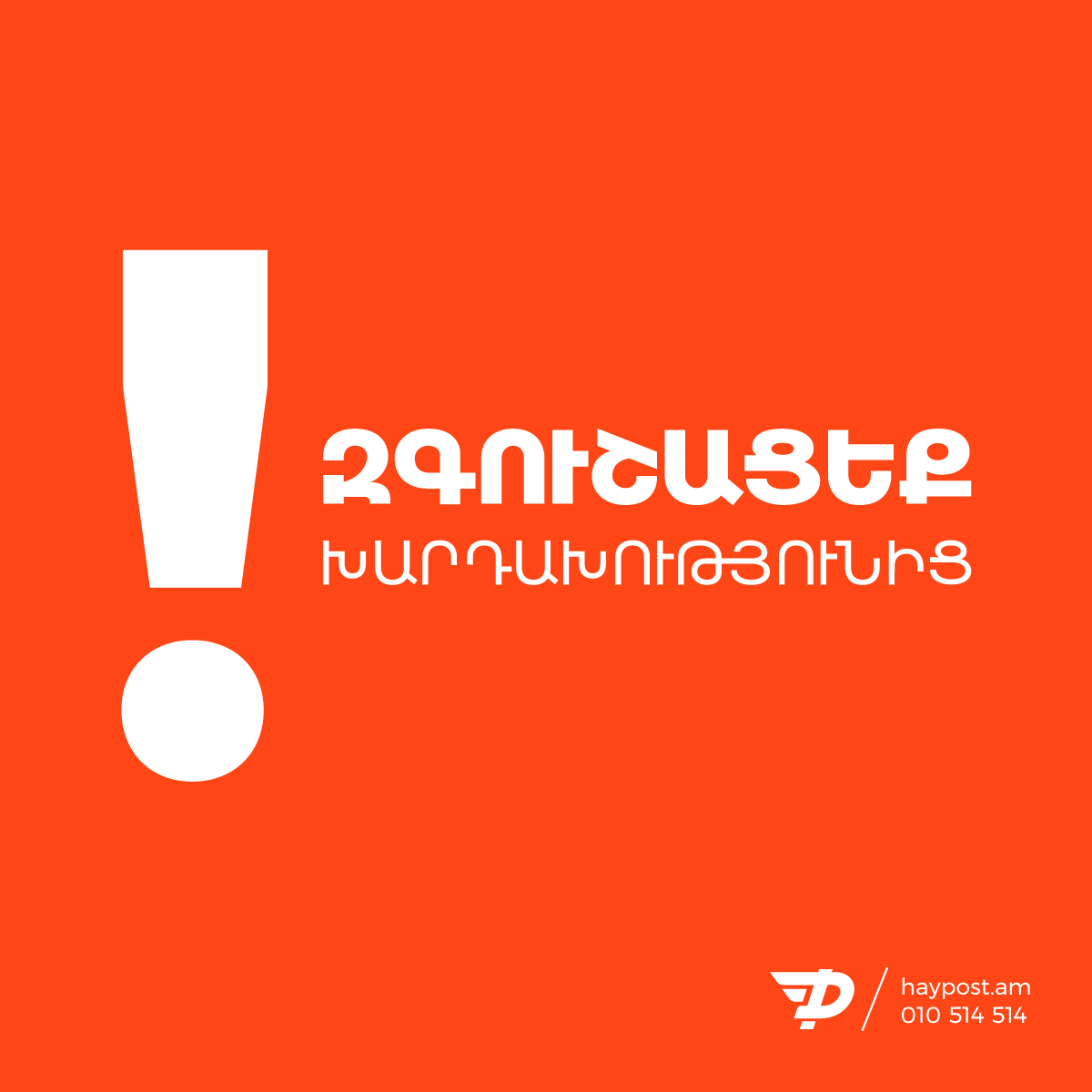 ՆԳՆ ոստիկանությունը հորդորում է զգոն լինել․ մի՛ վստահեք կասկածելի աղբյուրներից ստացված նամակներին