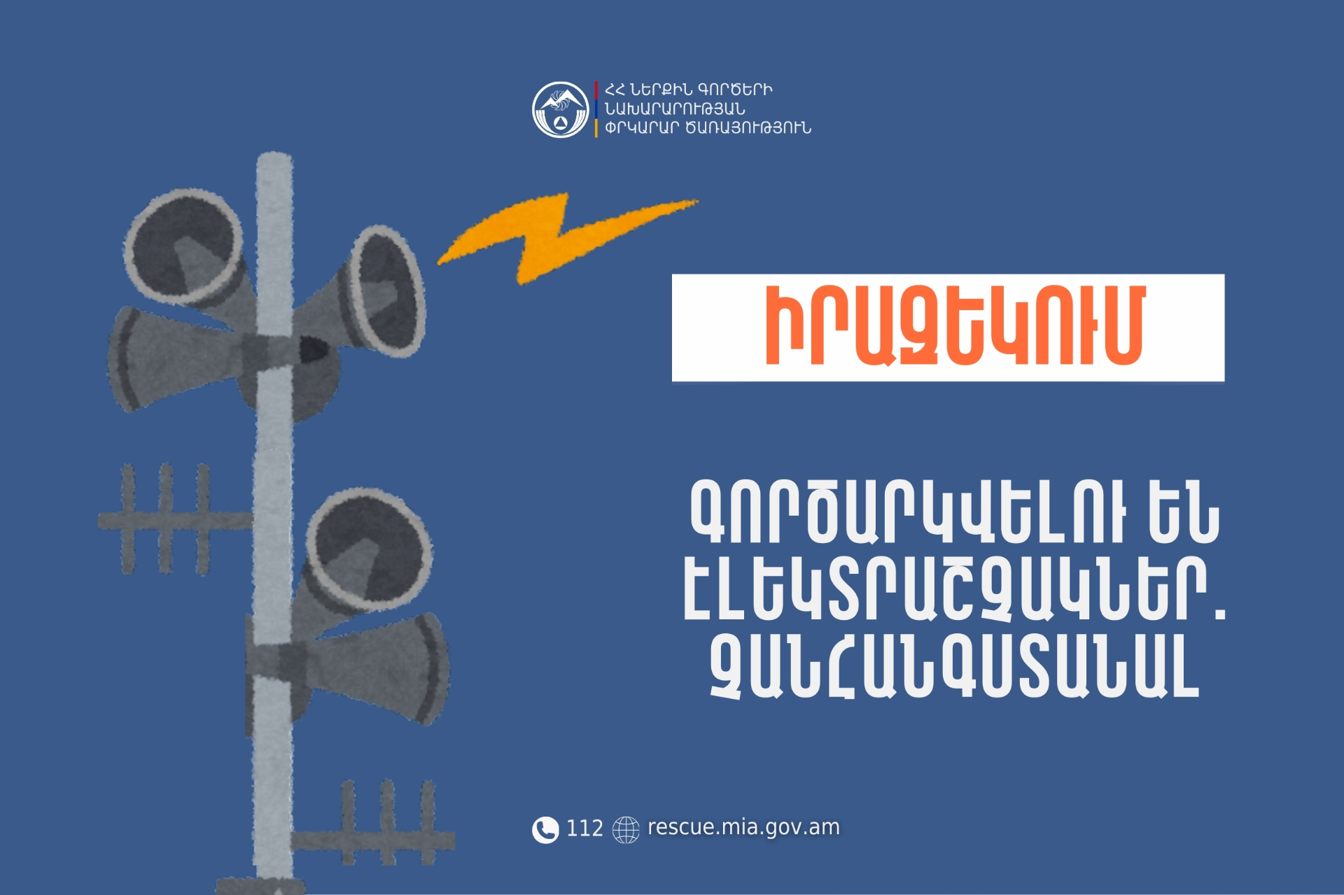 Իրազեկում․ Տավուշի մարզի Նոյեմբերյան համայնքի Կողբ բնակավայրում գործարկվելու է էլեկտրական շչակ
