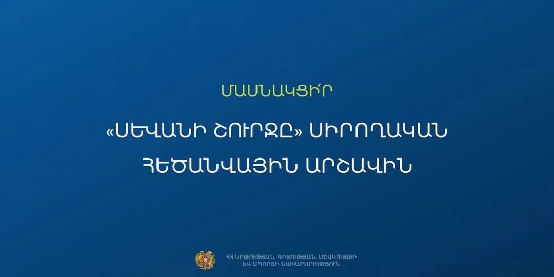 ՀՀ վարչապետի հովանու ներքո անցկացվելիք «Սևանի շուրջը» սիրողական հեծանվային արշավի մասնակցության հայտերի ընդունման ժամկետը երկարաձգվել է.ՀՀ ԿԳՄՍն