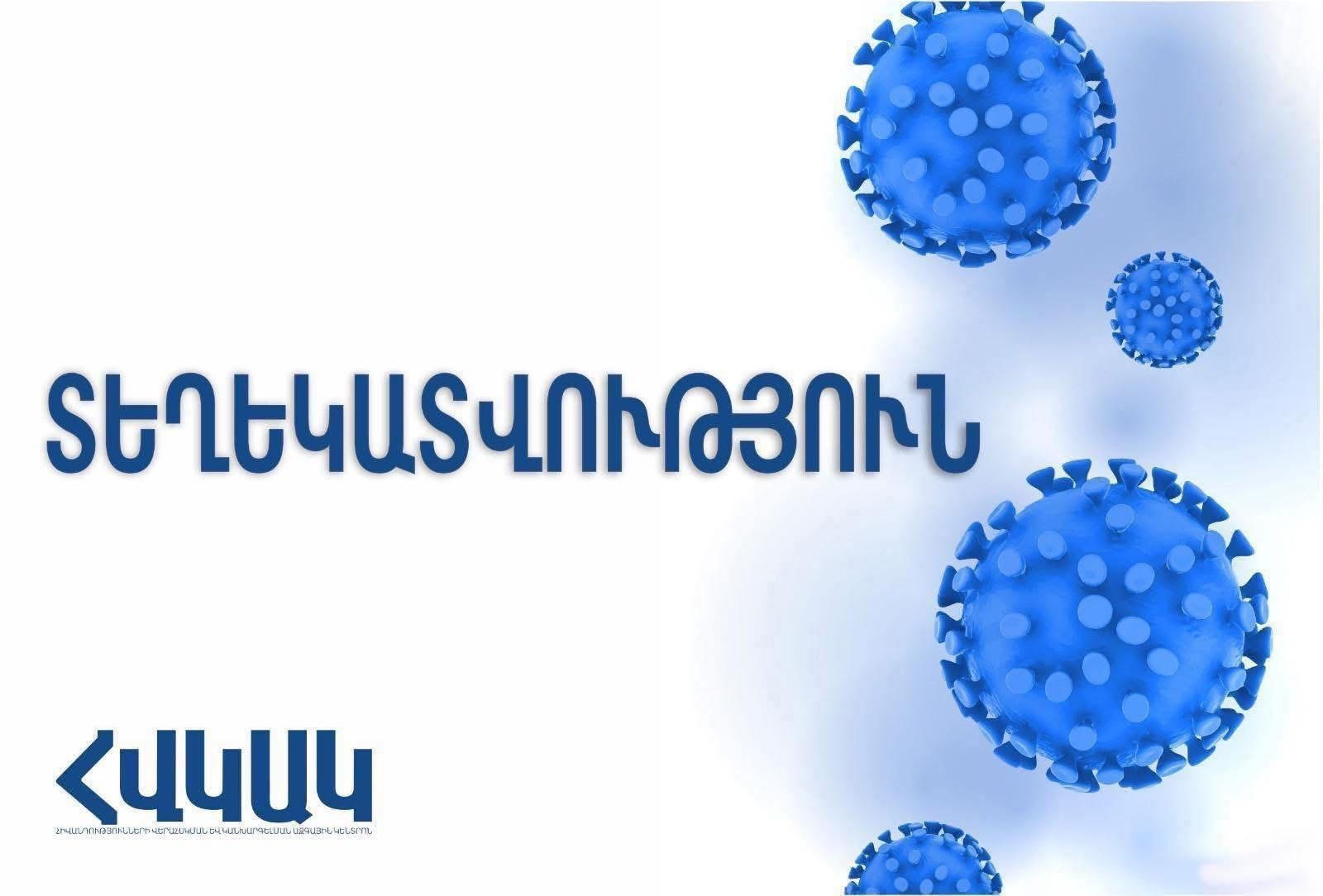 2026 թվականի հուլիսի 26-ին և լույս 27-ի գիշերը ՀՀ Տավուշի և Լոռու մարզերի բժշկական կենտրոն է դիմել 22 քաղաքացի՝ սննդային թունավորմանը բնորոշ ախտանիշներով. ՀՎԿԱԿ