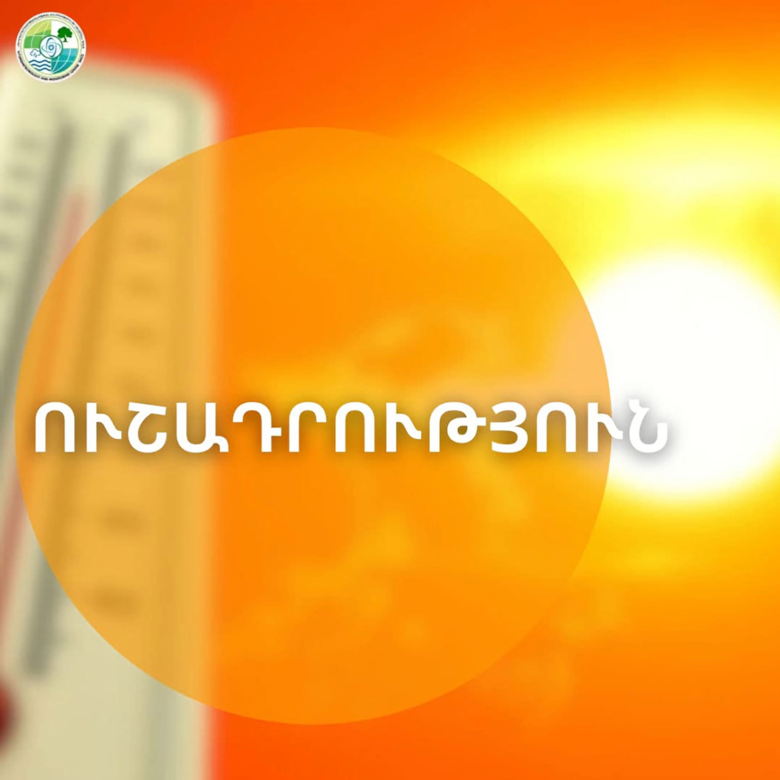 Իրաքից արևադարձային տաք օդի ալիք է թափանցում Հայաստան․ ջերմաստիճանը կհասնի մինչև +40°C