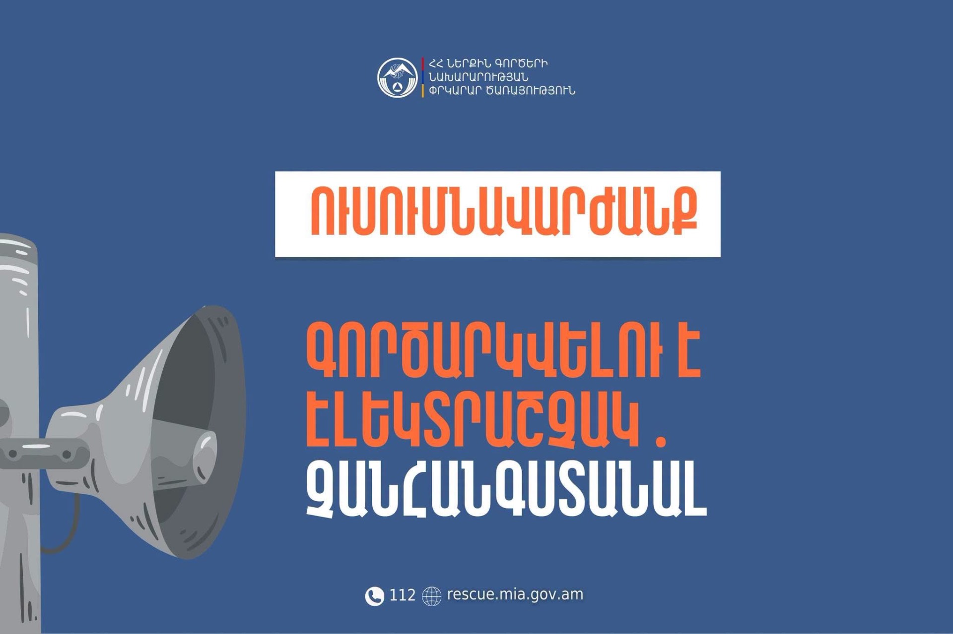 Իրազեկում․ Տավուշի մարզի Ոսկեվան բնակավայրում գործարկվելու է էլեկտրաշչակ