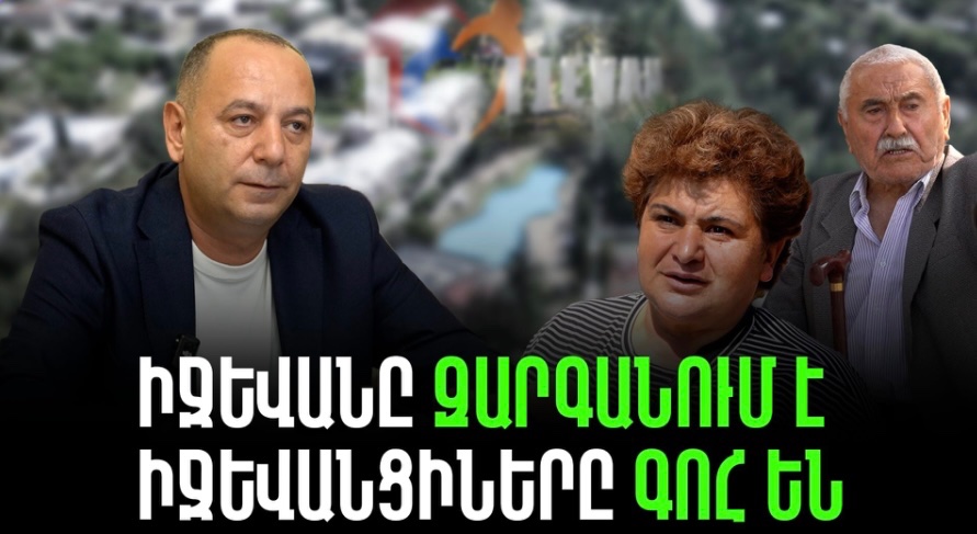 Իջևանը զարգանում է. Իջևանցիները գոհ են՝ «ծրագրերը պետք է շարունակվեն»