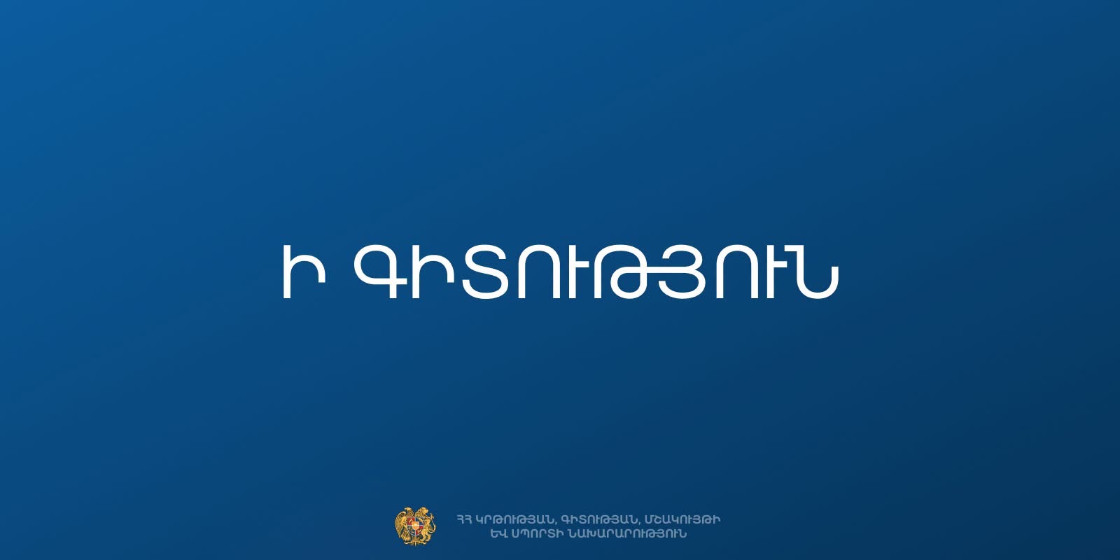 2026-2027 ուստարվանից դպրոցներին հասանելի կլինի ChatGPT Edu հարթակը