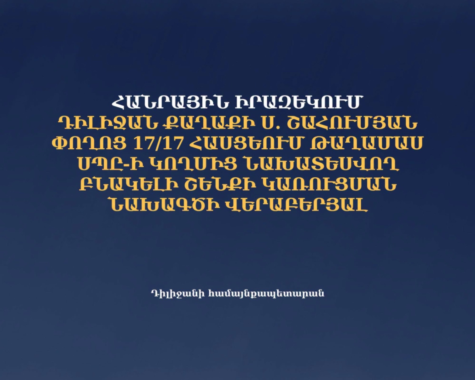 Հանրային իրազեկում բնակելի շենքի կառուցման նախագծի վերաբերյալ. Դիլիջանի համայնքապետարան