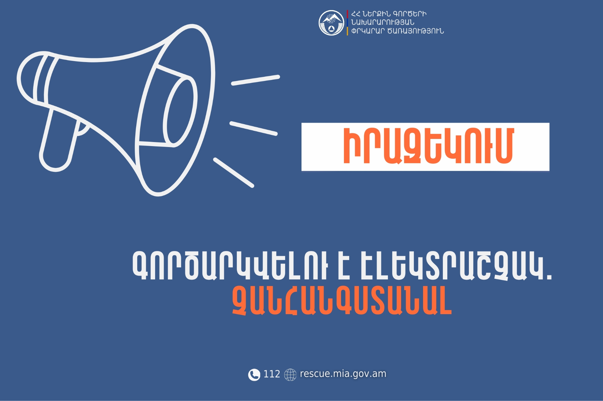 Իրազեկում․ Տավուշի մարզի Չինչին բնակավայրում գործարկվելու է էլեկտրաշչակ
